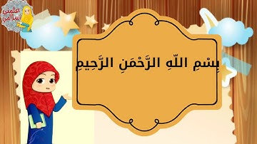 تعليم وتكراروترديد لسورة النصر  #تعليم#تكرار#كلمه_بكلمة تعليم  سورة النصر  للاطفال