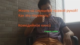 КАК ЭТО ЖИТЬ СО СЛОМАНОЙ ПРАВОЙ РУКОЙ?