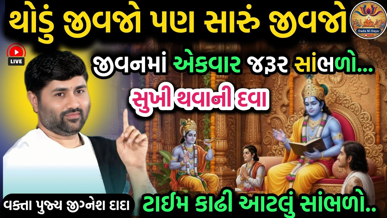 થોડું જીવજો પણ સારું જીવજો...❤️ || સાંભળો જીગ્નેશ દાદા ની કથા || by sant jigneshdada 