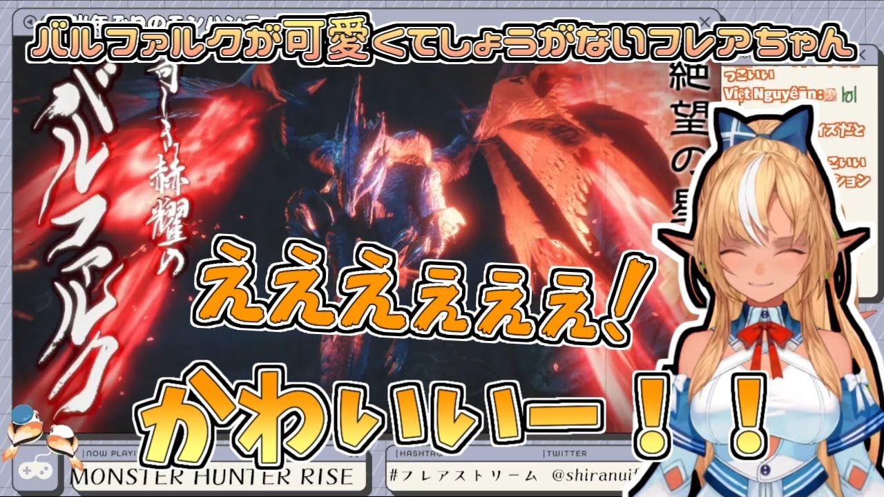【ホロライブ切り抜き】バルファルクが可愛くてしょうがないフレアちゃん【不知火フレア／MONSTER HUNTER RISE】