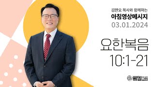 240301 아침 영상 메시지 (요한복음 10:1-21)_김한요 목사_1025회