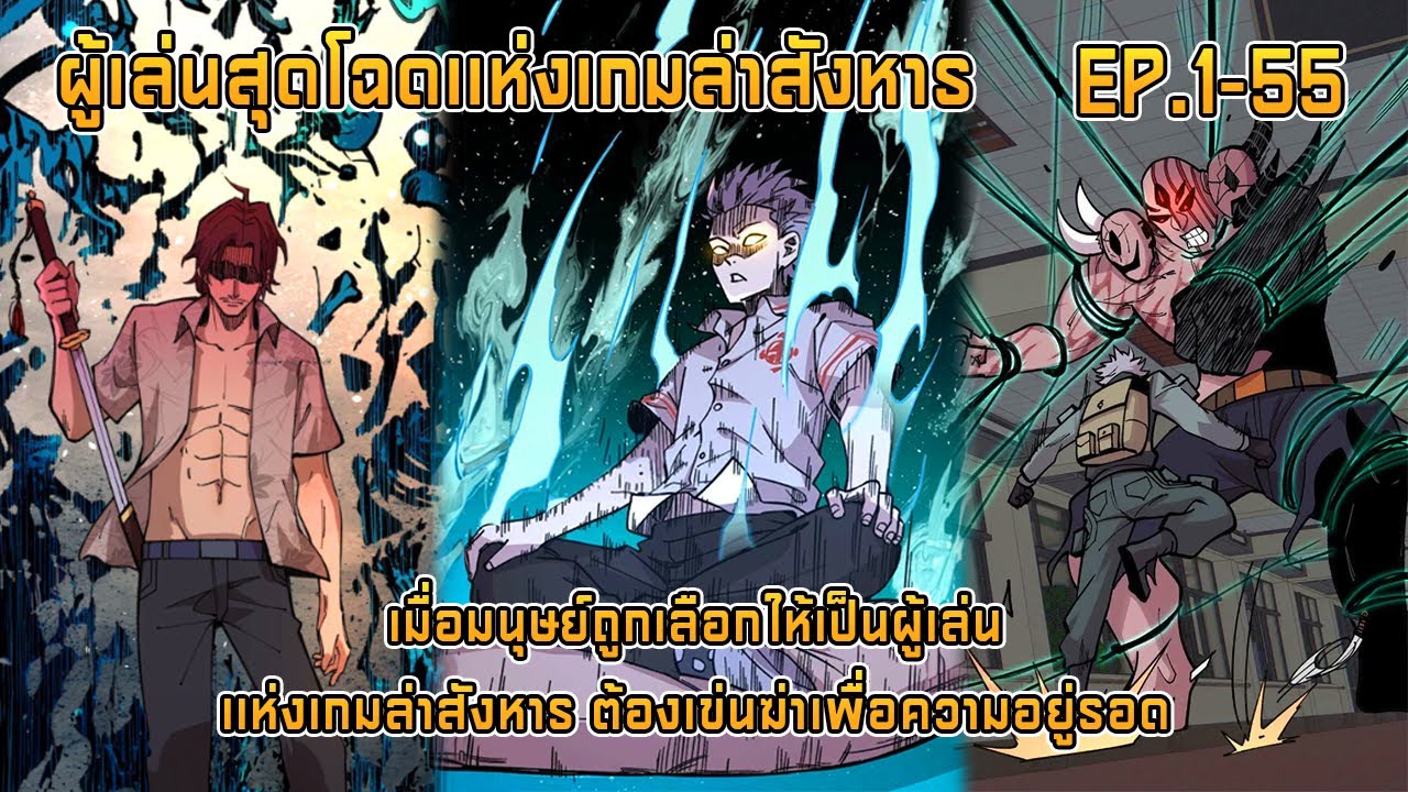 ผู้เล่นสุดโฉดเเห่งเกมล่าสังหาร EP.1-55