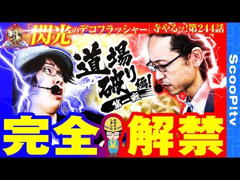 寺井一択の寺やる！ vol.244