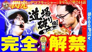 【シーサ。vs寺井一択　完全版】寺井一択の寺やるッ第244話