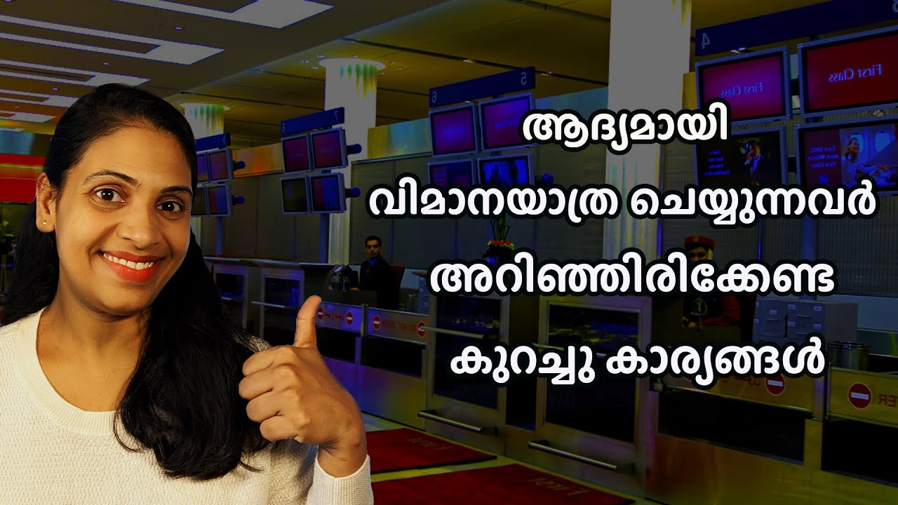 ആദ്യമായിട്ട് വിമാന യാത്ര ചെയ്യുന്നവർ അറിഞ്ഞിരിക്കേണ്ട കുറച്ചു കാര്യങ്ങൾ