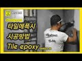 [타일시공]타일에폭시시공방법/Tile epoxy-💙민💙타일시공전문팀