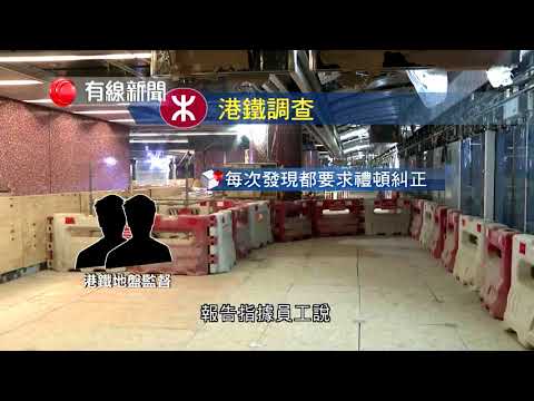 【港鐵就剪短鋼筋事件交報告   泛迅指禮頓要求剪短鋼筋】 【報告指禮頓與分判商陳述不符    路政署轉介警方跟進】