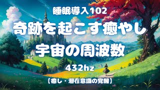 睡眠導入動画102ソルフェジオ周波数432hz。奇跡の癒し効果と宇宙の周波数。心と身体の疲れを癒し、爽やかな朝を迎えましょう。睡眠導入ナレーションとBGMと共に穏やかな眠りについてください。