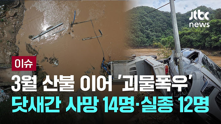 [LIVE] 3월 산불 이어 '괴물폭우'...중대본 "집중호우로 닷새간 사망 14명·실종 12명" [이슈PLAY] / JTBC News