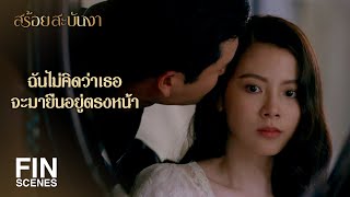 FIN | จะยกย่องงามให้สมกับเป็นหม่อมคนเดียวของท่านใช่มั้ย | สร้อยสะบันงา EP.10 | Ch3Thailand