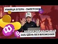 Sweetcoin - бесплатный убийца Stepn. Ходи и зарабатывай! Полный гайд