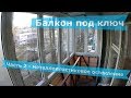 Балкон под ключ в хрущевке часть 2 остекление