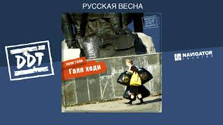 ДДТ - Русская весна (Аудио)