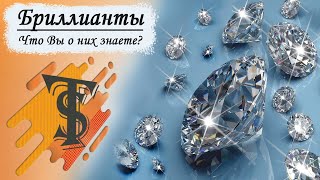 картинка: Бриллианты - Что Вы о них знаете? |  Драгоценные камни