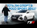 Спорт который мы не заслужили, но он есть везде | Volkswagen Polo Sport 2022 GTI-R