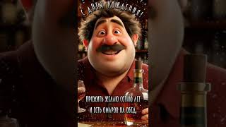 🎉 Идеальное поздравление с Днем Рождения для Мужчины!#поздравление #деньрождения