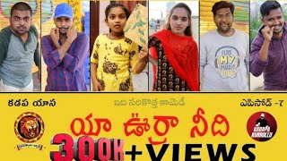 యా ఊర్రా నీది EPISODE-8 |COMEDY VIDEO2021|TELUGU COMEDY WEB SERIES |NAVARATHNALUBATCH|FUNNY VIDEOS