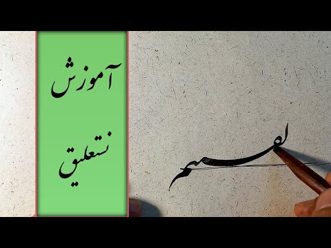 آموزش کلمات هم خانواده گفت در نستعلیق با قلم نی