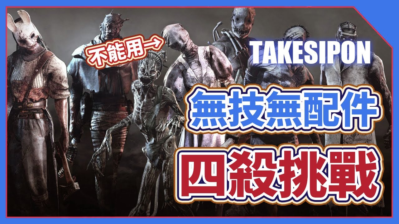 TK DBD l Dead by daylight l 黎明死線 ➤無技能、無配件的四殺任務！不能用枯魔護士，該用哪隻鬼？