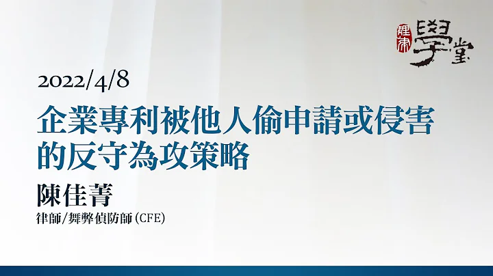 企业专利被他人偷申请或侵害的反守为攻策略 陈佳菁律师 - 天天要闻