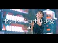 センセーショナル少女 -  夜々  /  in 新宿路上ライブ