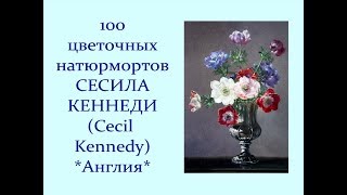 картинка: Автор ролика Виталий Тищенко.(Ростов-н\Д). 100 цветочных натюрмортов Сесила Кеннеди