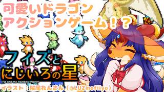 【#フィズとにじいろの星】可愛いドラゴンさんにぽんやり癒されるゲームになんでマイルドモードなんてオプションがありますの？（？【竜姫玲縫】