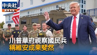 國民兵進駐華府　川普視察軍警指揮中心