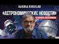 Астрономические Новости от "Ас