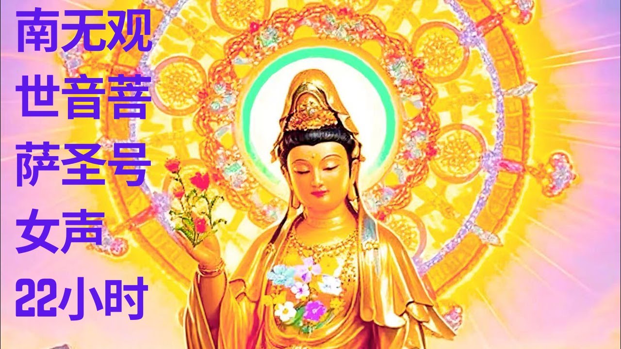 南无观世音菩萨圣号女声 22小时