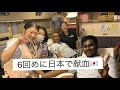 Blood donation experience in Japan 6 times 日本で献血した経験！今まで6回献血しました。たくさん命を守ることが出来たから嬉しい