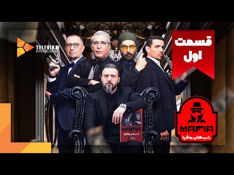 سریال شبهای مافیا 3 فصل 3 قسمت 1 Shabhaye Mafia 3 Series Season 3 Episode 1