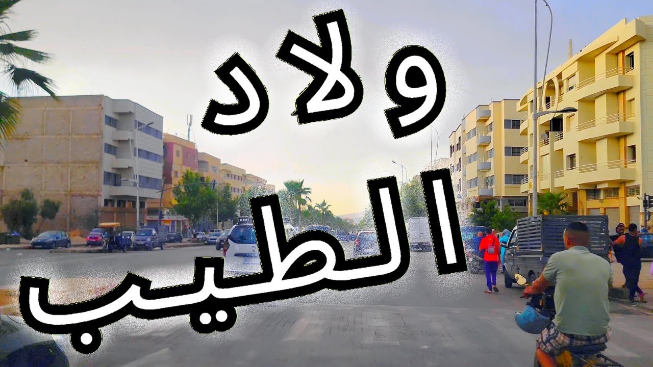 Ouled Tayeb Fes 2025. أولاد الطيب فاس