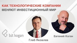 Как технологические компании меняют инвестиционный мир.