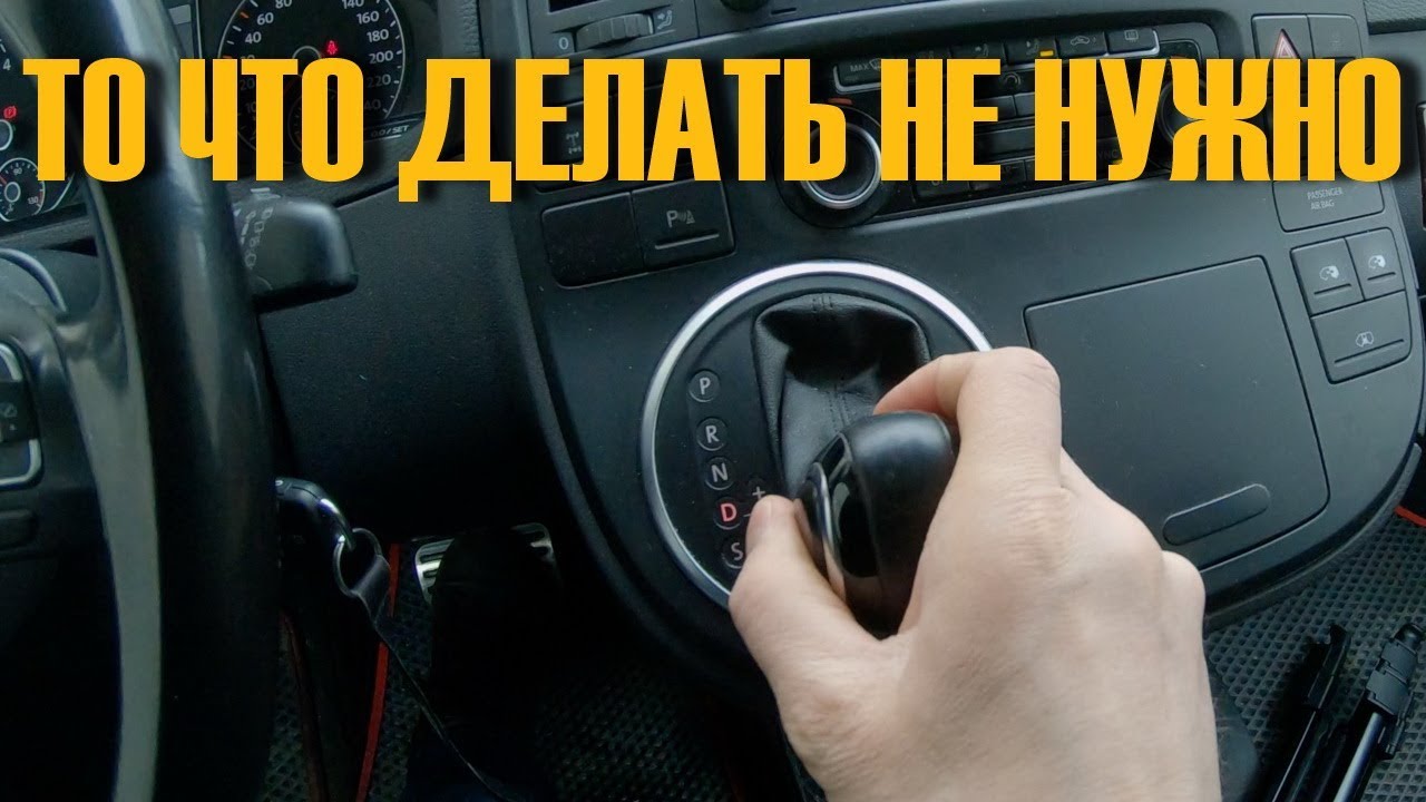 ЭТО ЛУЧШЕ НЕ ДЕЛАТЬ если у тебя коробка DSG (ДСГ)! - YouTube