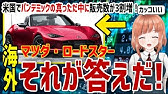 海外の反応 笑 マツダ ロードスターを運転中に偶然同じ車を発見した するとロードスターは 結果 日本人も知らない真のニッポン Youtube