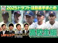 【②ドラフト2025 高校生注目選手まとめ】ドラフト好き必見。これだけ見てればすべてが分かる！今年のドラフト注目選手をレジェンドが解説！各球団の指名予想も！「プロ野球ドラフトちゃんねる」スカイA公式