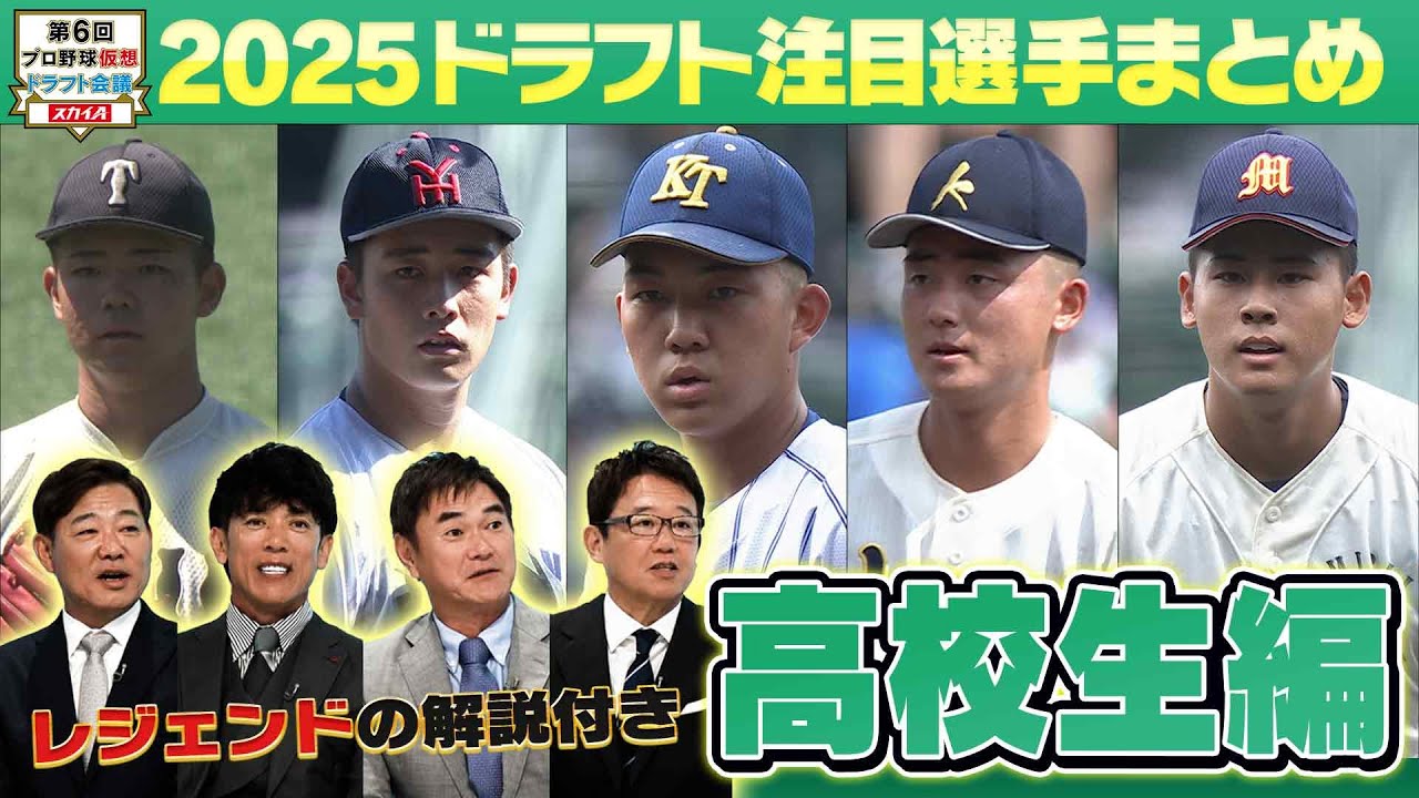 【②ドラフト2025 高校生注目選手まとめ】ドラフト好き必見。これだけ見てればすべてが分かる！今年のドラフト注目選手をレジェンドが解説！各球団の指名予想も！「プロ野球ドラフトちゃんねる」スカイA公式