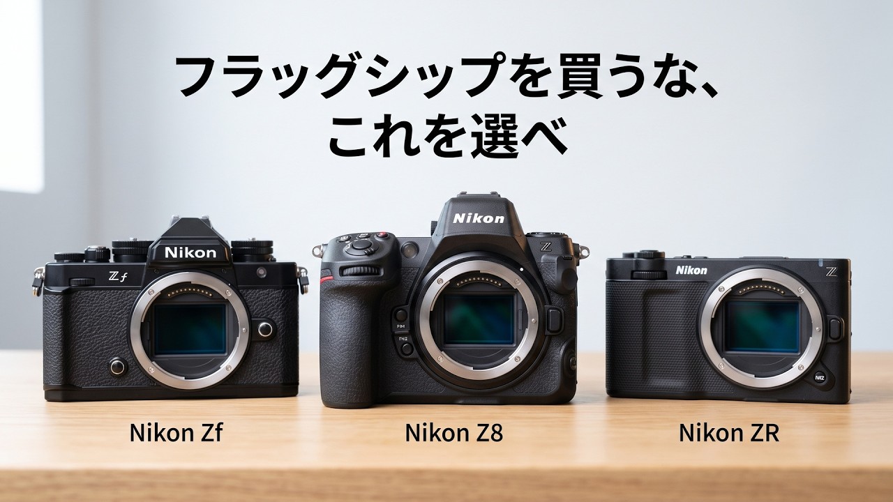 2026年最新】まだフラッグシップを買うな！30万円浮くZ8から異端のZR