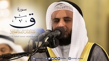 مشاري راشد العفاسي - سورة ق من مسجد الراشد لعام 1438هـ - Mishari Alafasy