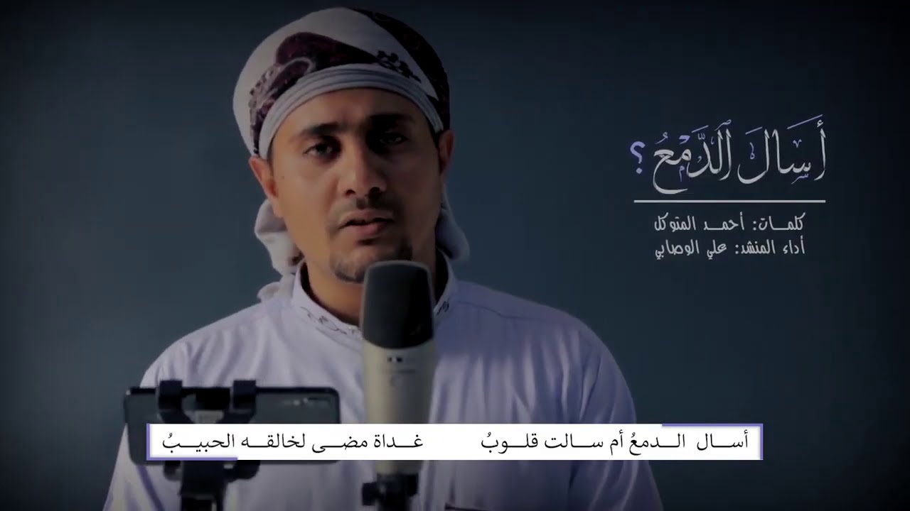 قصيدة أسال الدمع مرثية الشاعر أحمد عباس في الشيخ مرعي رحمه الله المنشد علي الوصابي الأحمدي