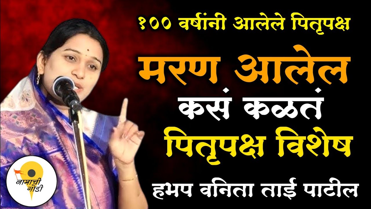 मरण आलेलं कसं कळतं 🚩पितृपक्ष विशेष कीर्तन 🚩 हभप वनिता ताई पाटील कीर्तन | Vanita Tai Patil Kirtan 
