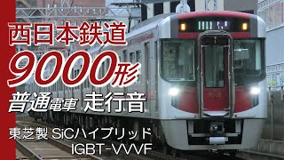 東芝SiCハイブリッドIGBT 西鉄9000系 上り普通電車全区間走行音 筑紫→西鉄福岡（天神）