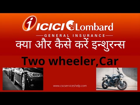 ICICI Lombard Bike Insurance | कैसे 5 मिनट में करे ICICI bike बाइक इन्शुरन्स और ICICIकार इन्शुरन्स