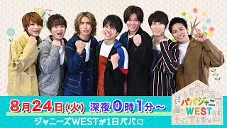 パパジャニwest 8 24 火 縦列駐車検定 ママの名言も大公開 過去回はパラビで配信中 Youtube パパジャニwest 8 24 火 縦列駐車検定 ママの名言も大公開 過去回はパラビで配信中 Youtube