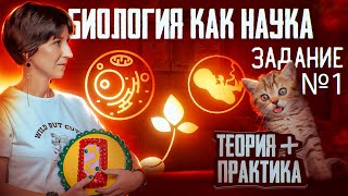 картинка: ВСЕ НАУКИ, которые нужно знать для ЕГЭ по биологии  Задание №1 | ЕГЭ-2025 по биологии