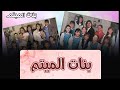 بنات الميتم الموسم الحلقة 8 720P HD