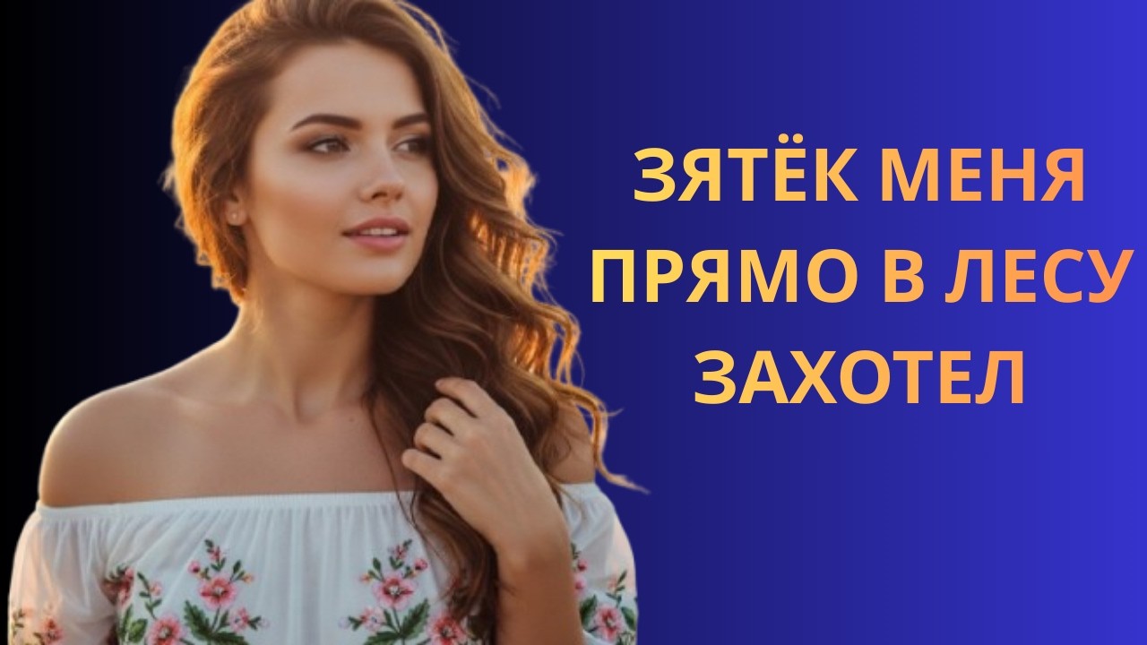 Я думала, дома никого нет… но зять оказался у печи