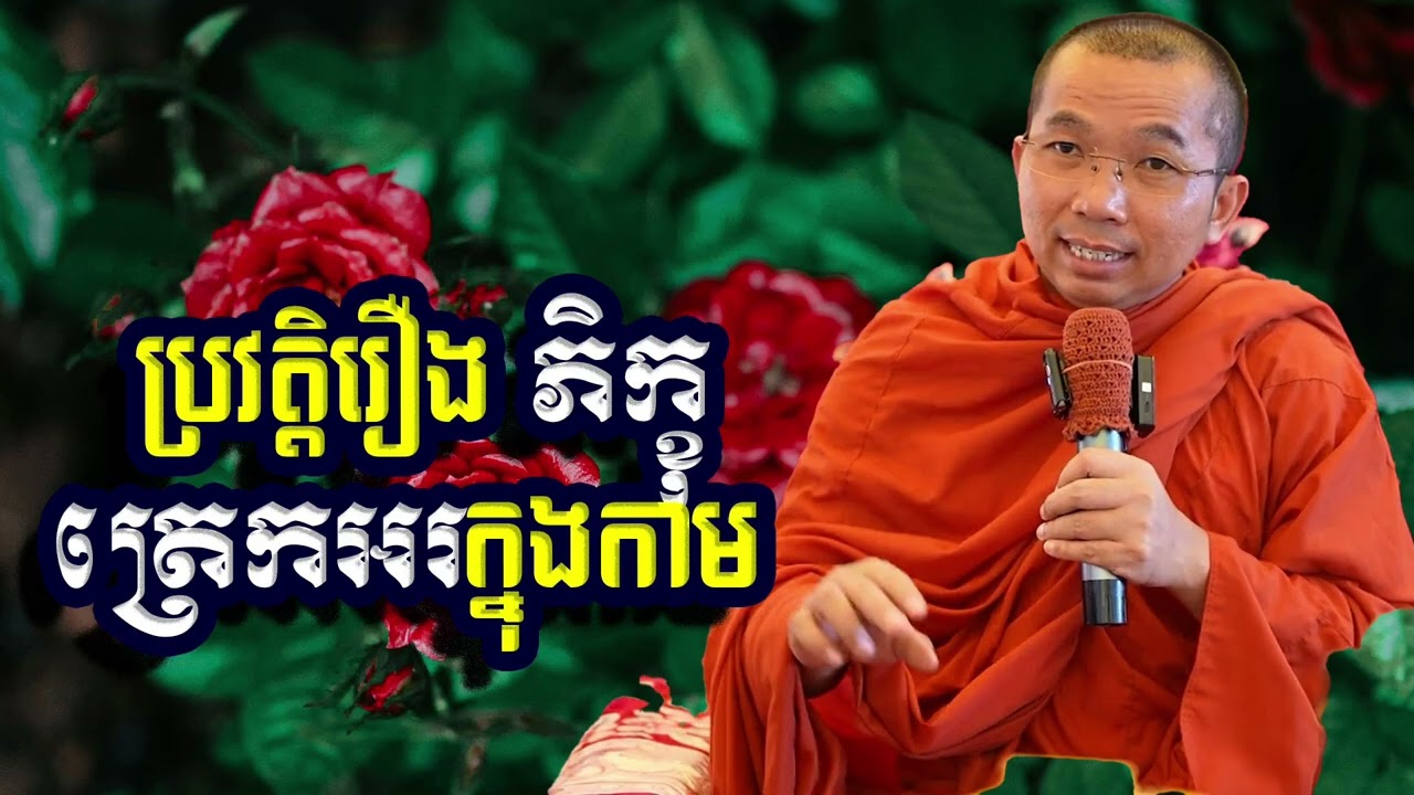 ប្រវត្តិរឿង ភិក្ខុត្រេកអរក្នុងកាម, ជួន​ កក្កដា, Choun Kakada