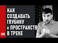 Как создавать глубину и пространство в треке, 3D сведение планами